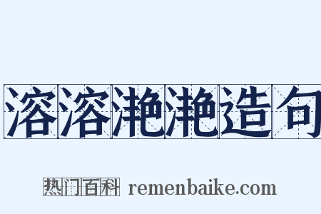 溶溶滟滟造句是什么意思的图片